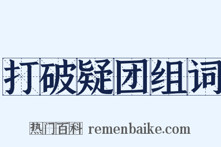 打破疑团组词是什么意思的图片